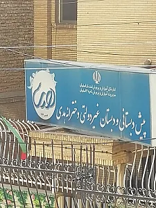 دبستان غیر دولتی دخترانه هدی