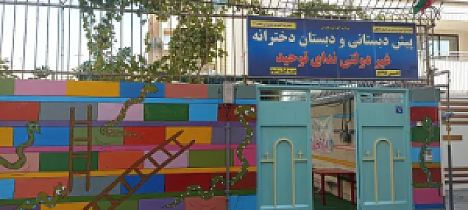 پیش دبستانی و دبستان غیر دولتی ندای توحید