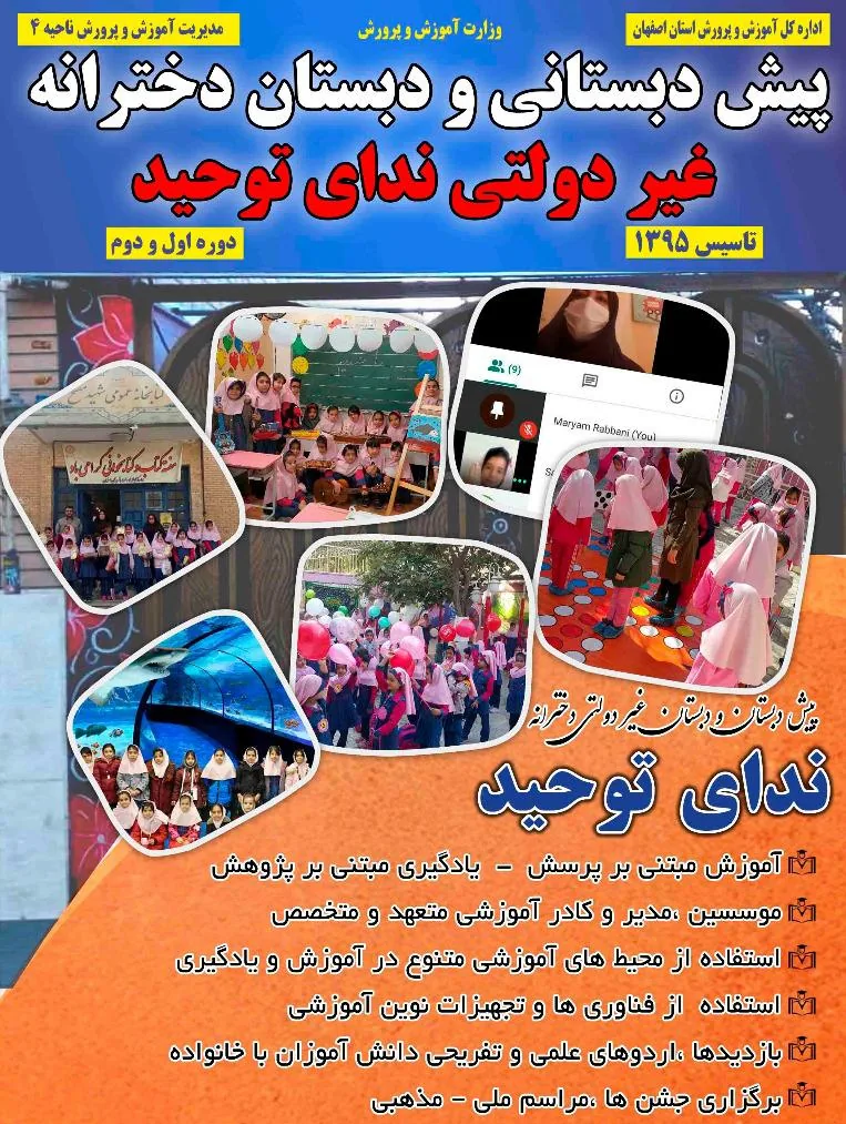 پیش دبستانی و دبستان غیر دولتی ندای توحید - تصویر 2
