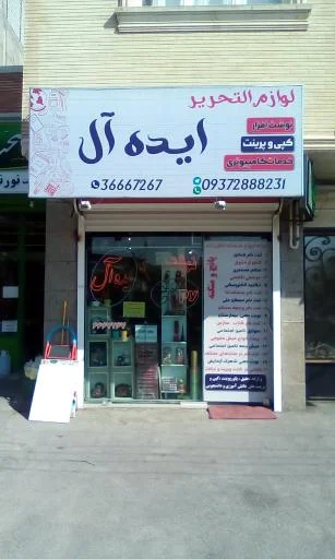 نوشت‌افزار ایده‌آل