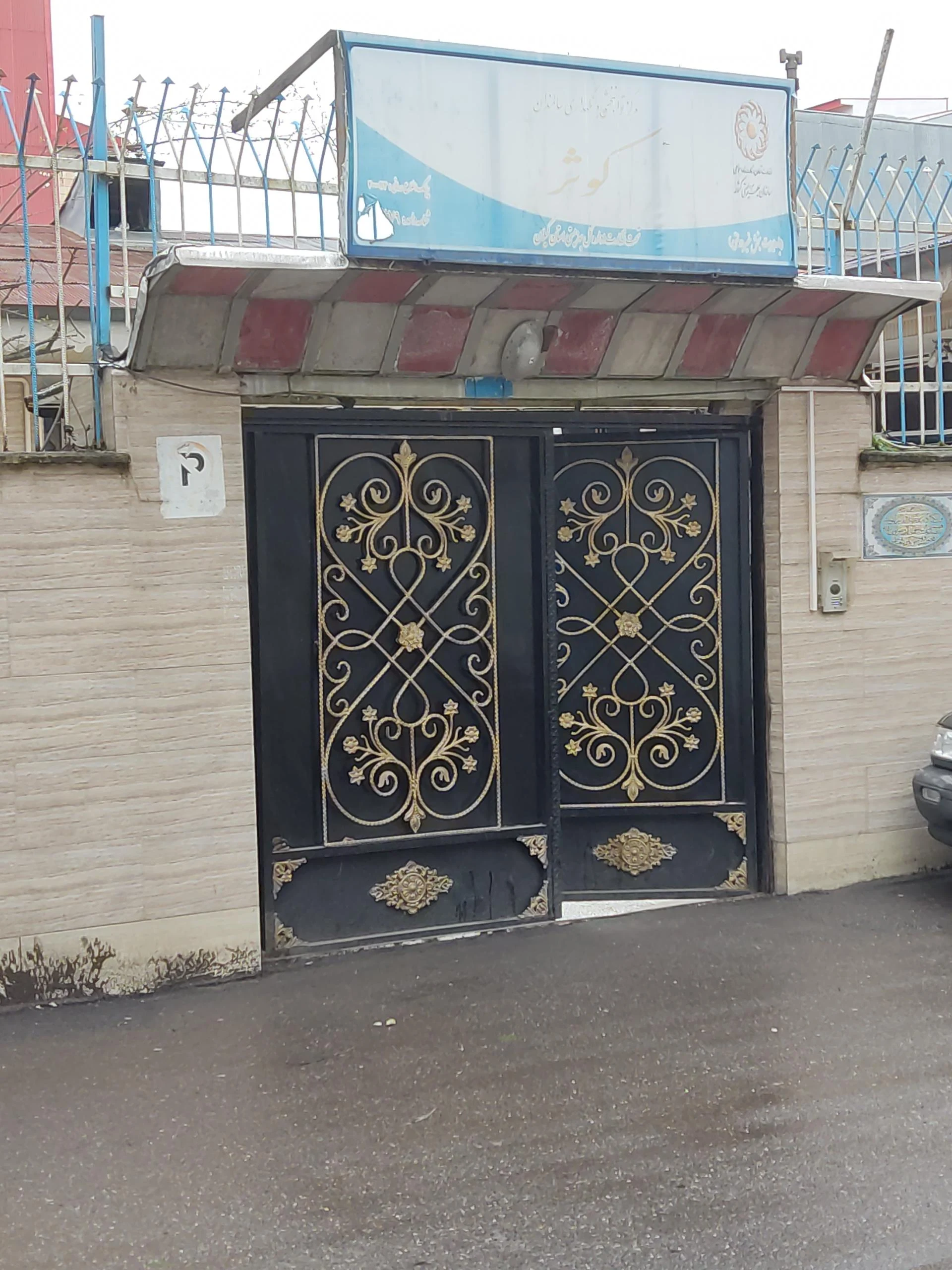 آسایشگاه سالمندان کوثر