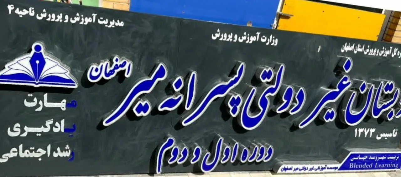 دبستان غیر انتفاعی میر
