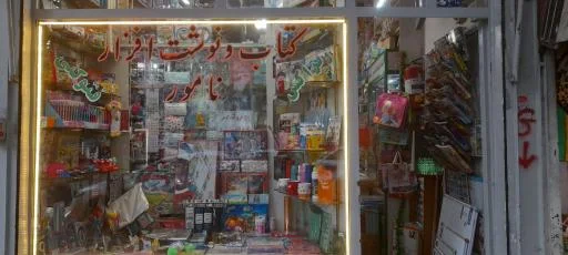 کتابفروشی و نوشت‌افزار نامور