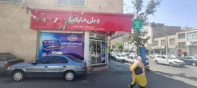 سوپرمارکت رادین