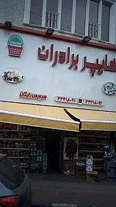 هایپر برادران