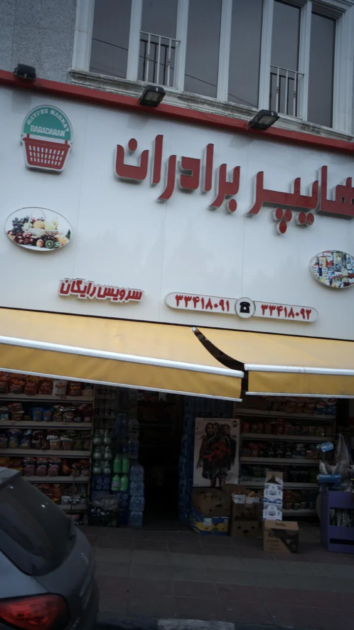 هایپر برادران