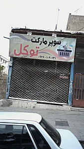 سوپرمارکت توکل
