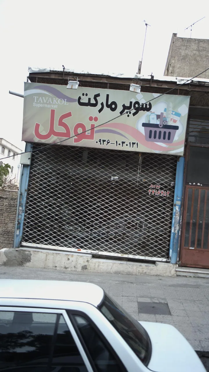 سوپرمارکت توکل
