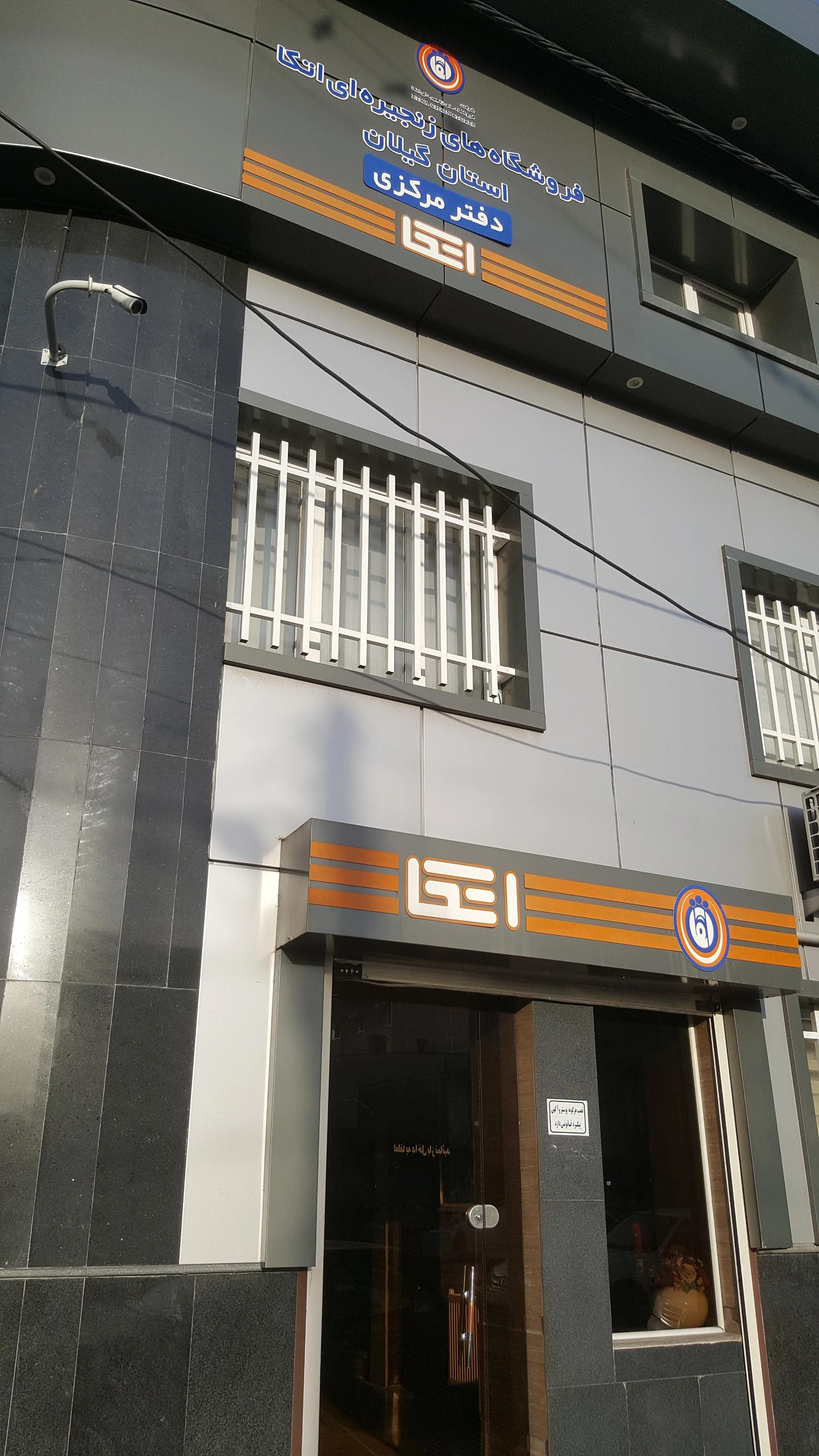 ستاد اداری اتکا استان گیلان