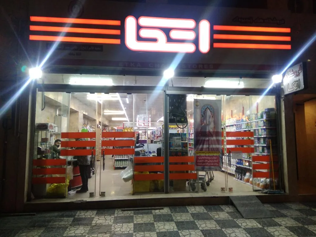 فروشگاه اتکا