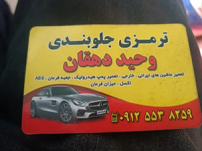 ترمزی جلوبندی وحید دهقان