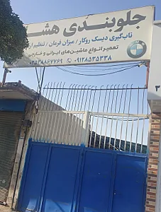 جلوبندی هشام