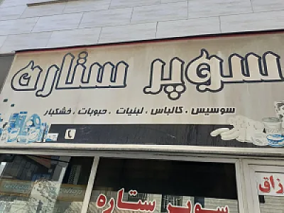 سوپرمارکت ستاره