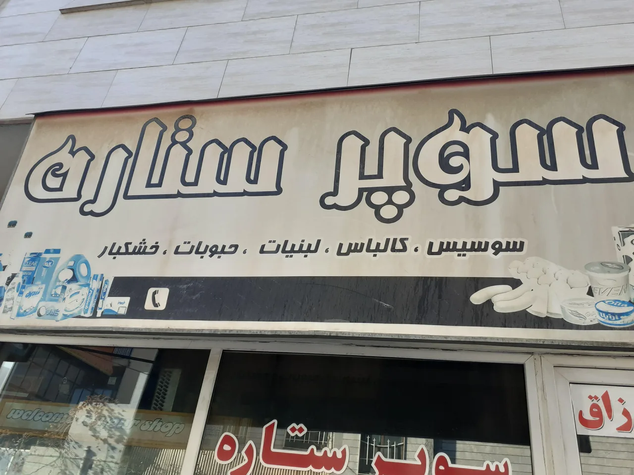 سوپرمارکت ستاره