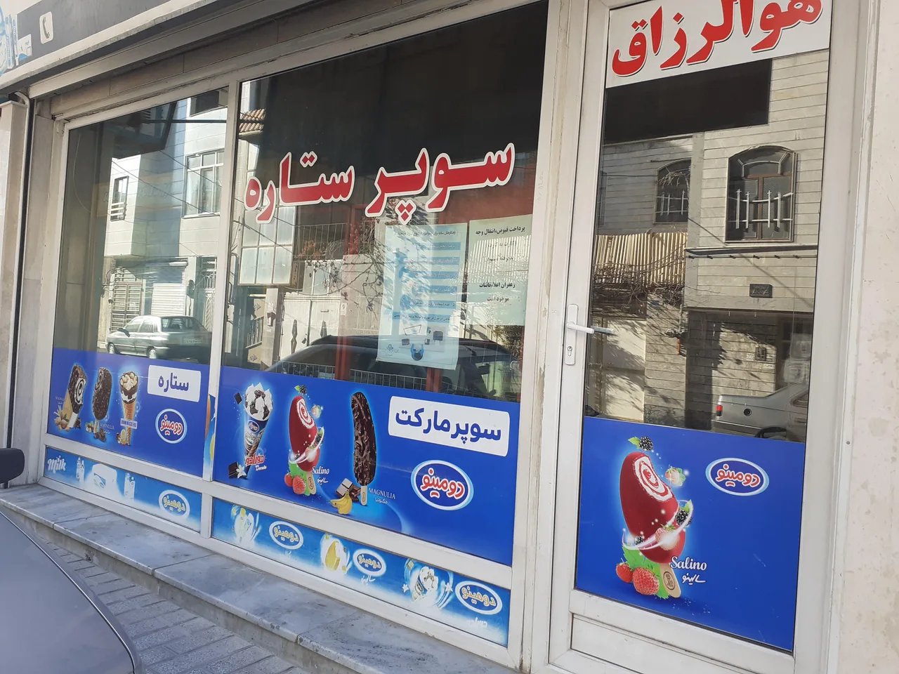 سوپرمارکت ستاره - تصویر 2