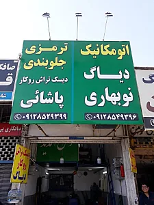ترمزی و جلوبندی پاشایی و مکانیکی نوبهاری