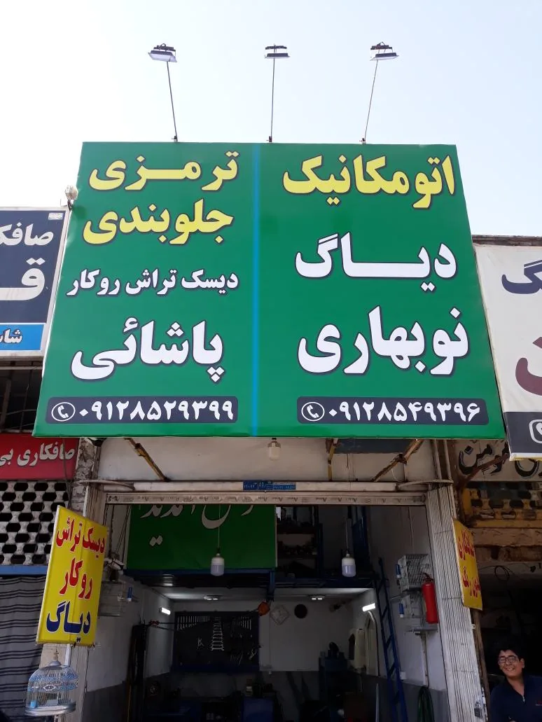 ترمزی و جلوبندی پاشایی و مکانیکی نوبهاری - مکانیکی در قم