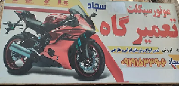 تعمیرگاه موتور سیکلت سجاد