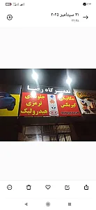 جلوبندی و مکانیکی رضا