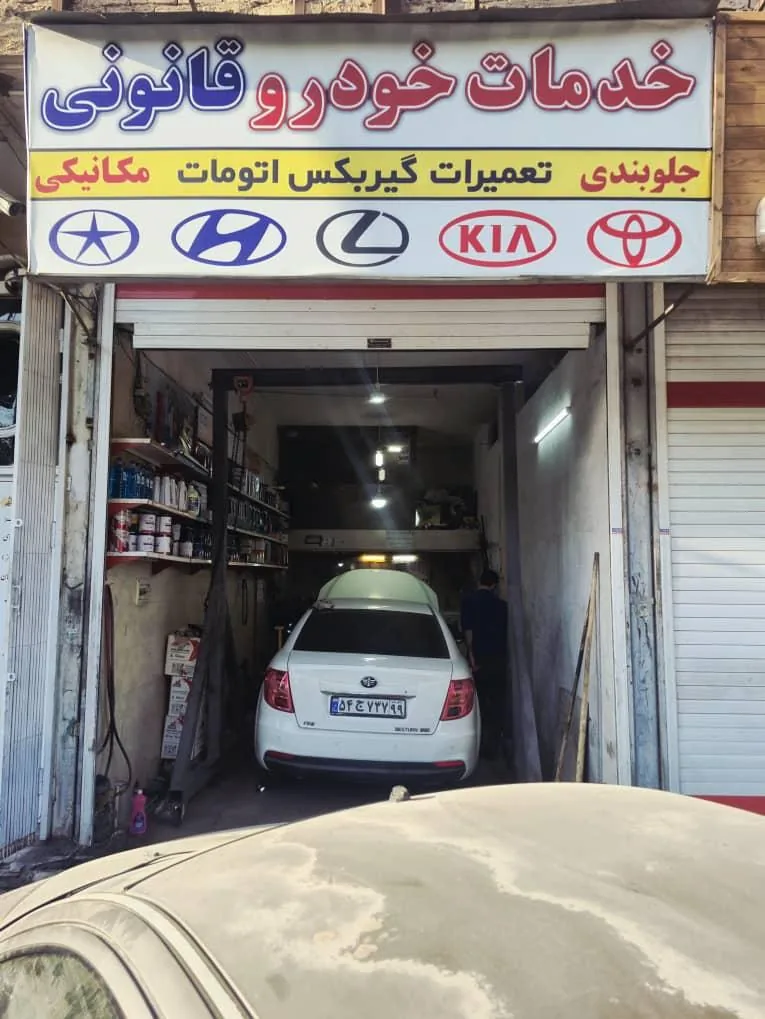 خدمات خودرو قانونی - تصویر 6