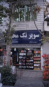 سوپر تک محله