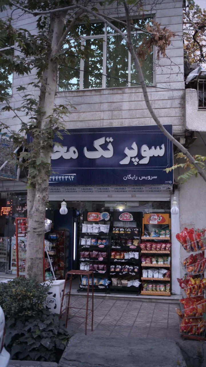 سوپر تک محله