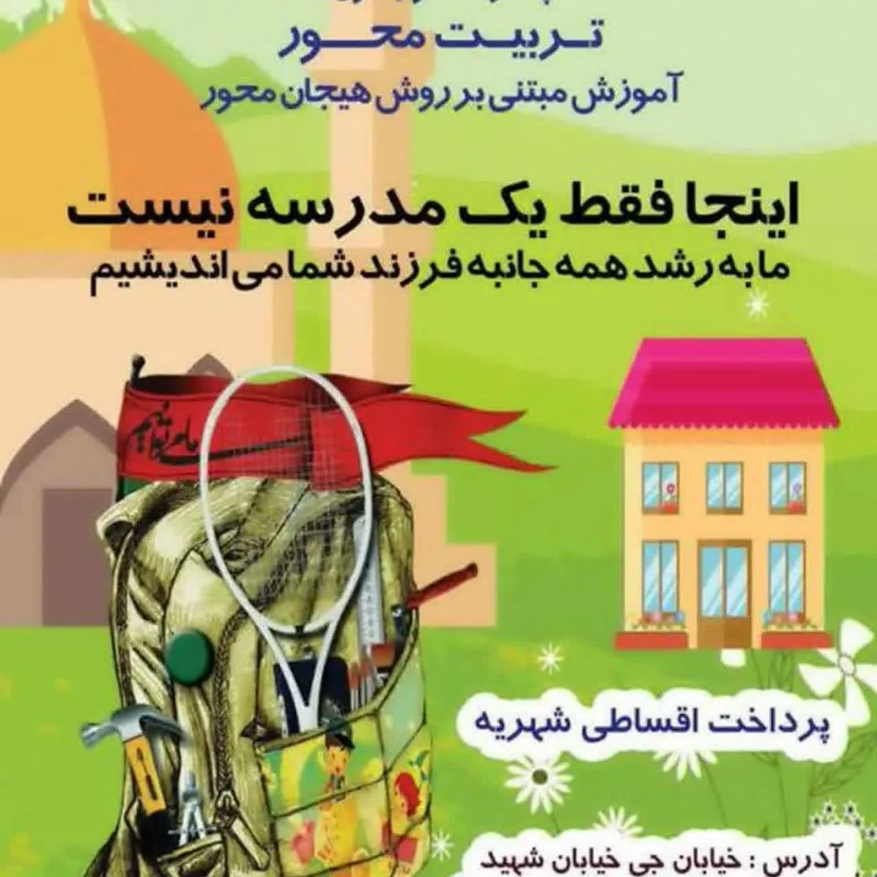 مدرسه شکوفه‌های یاس