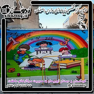 پیش دبستانی و دبستان ابوریحان