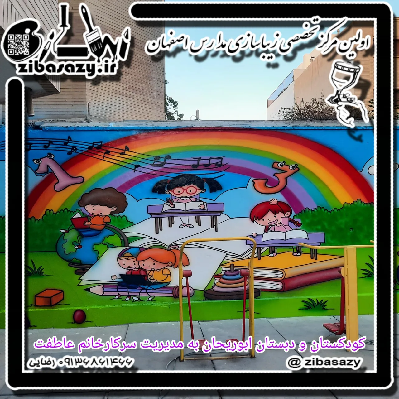 پیش دبستانی و دبستان ابوریحان
