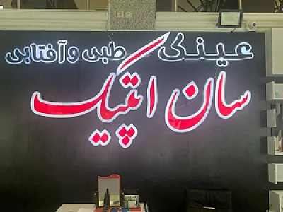 عینک سان اپتیک