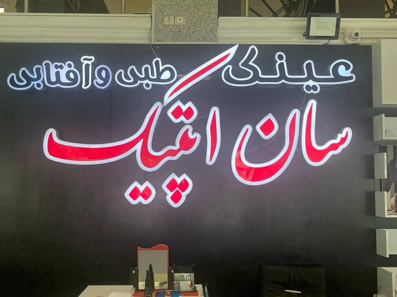 عینک سان اپتیک