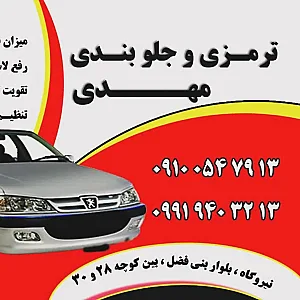 ترمزی و جلوبندی مهدی