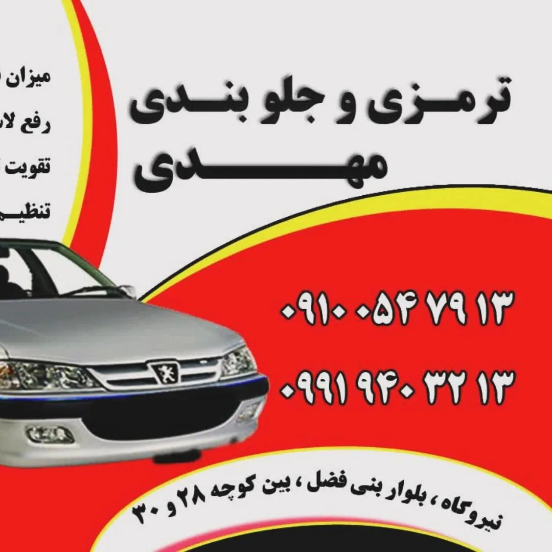ترمزی و جلوبندی مهدی