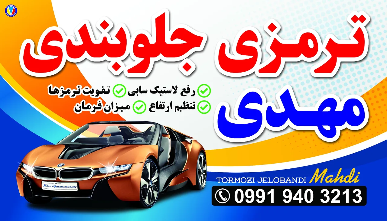 ترمزی و جلوبندی مهدی - تصویر 3