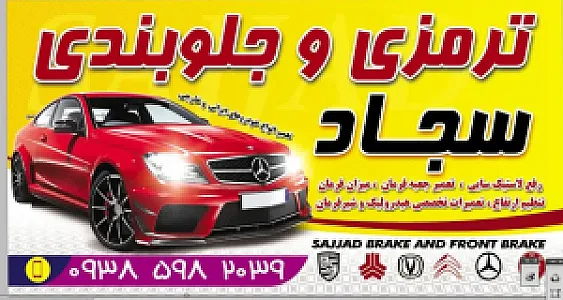 ترمزی جلوبندی سجاد