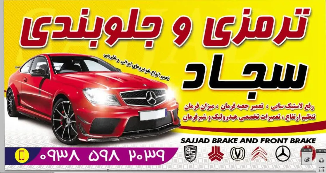 ترمزی جلوبندی سجاد