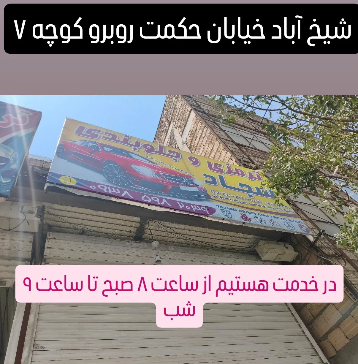 ترمزی جلوبندی سجاد - تصویر 2