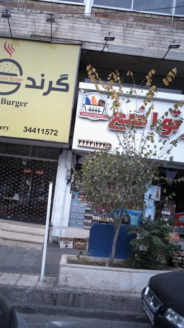 سوپرمارکت تواضع