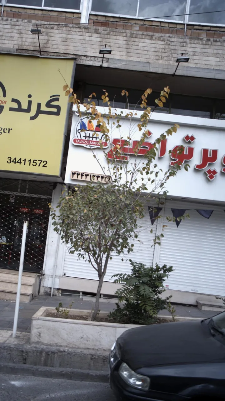سوپرمارکت تواضع - تصویر 2