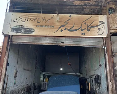 مکانیکی رنجبر