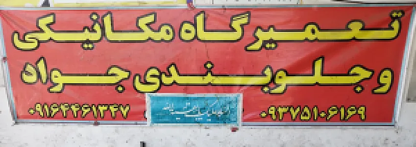 مکانیکی و جلوبندی جواد شادمانی