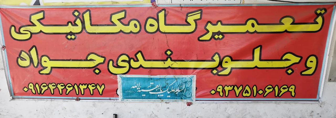 مکانیکی و جلوبندی جواد شادمانی