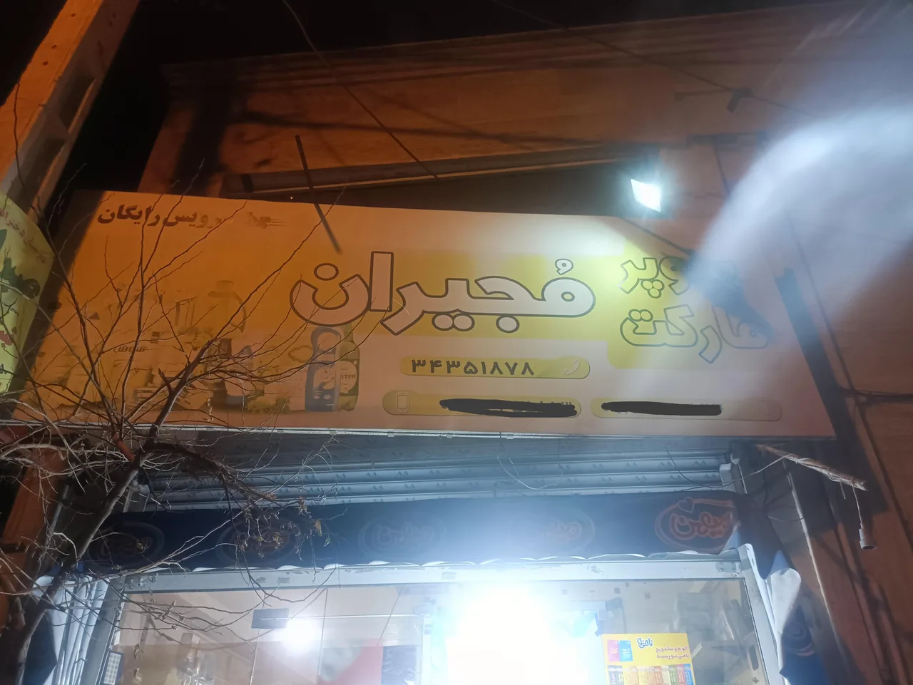سوپر مارکت شبانه روزی مجیران