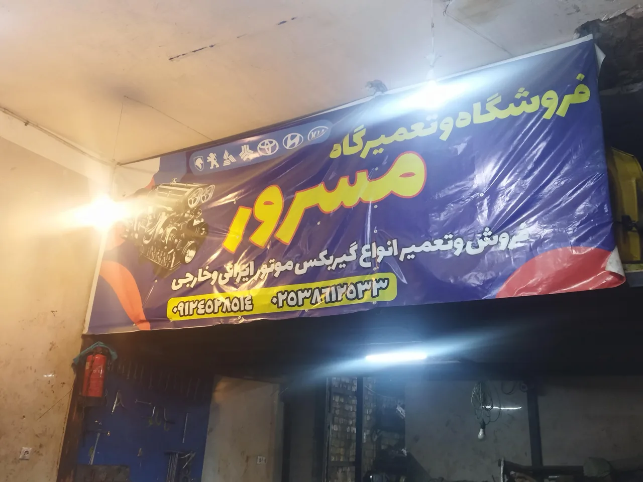 یدکی و تعمیرگاه مسرور - تصویر 2