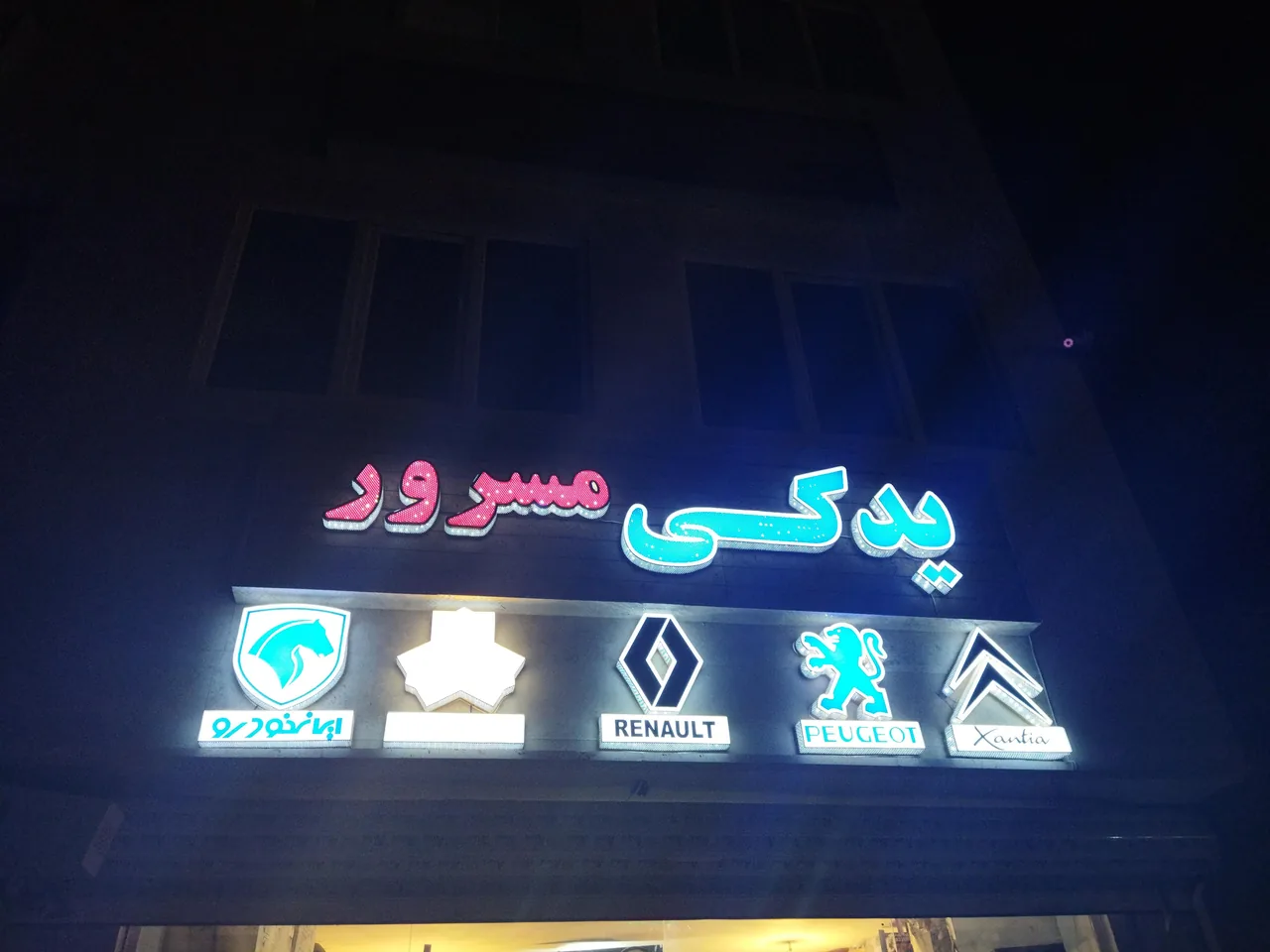 یدکی و تعمیرگاه مسرور - تصویر 6