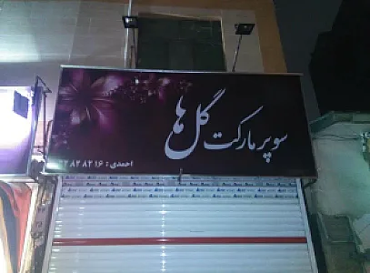 سوپرمارکت گلها