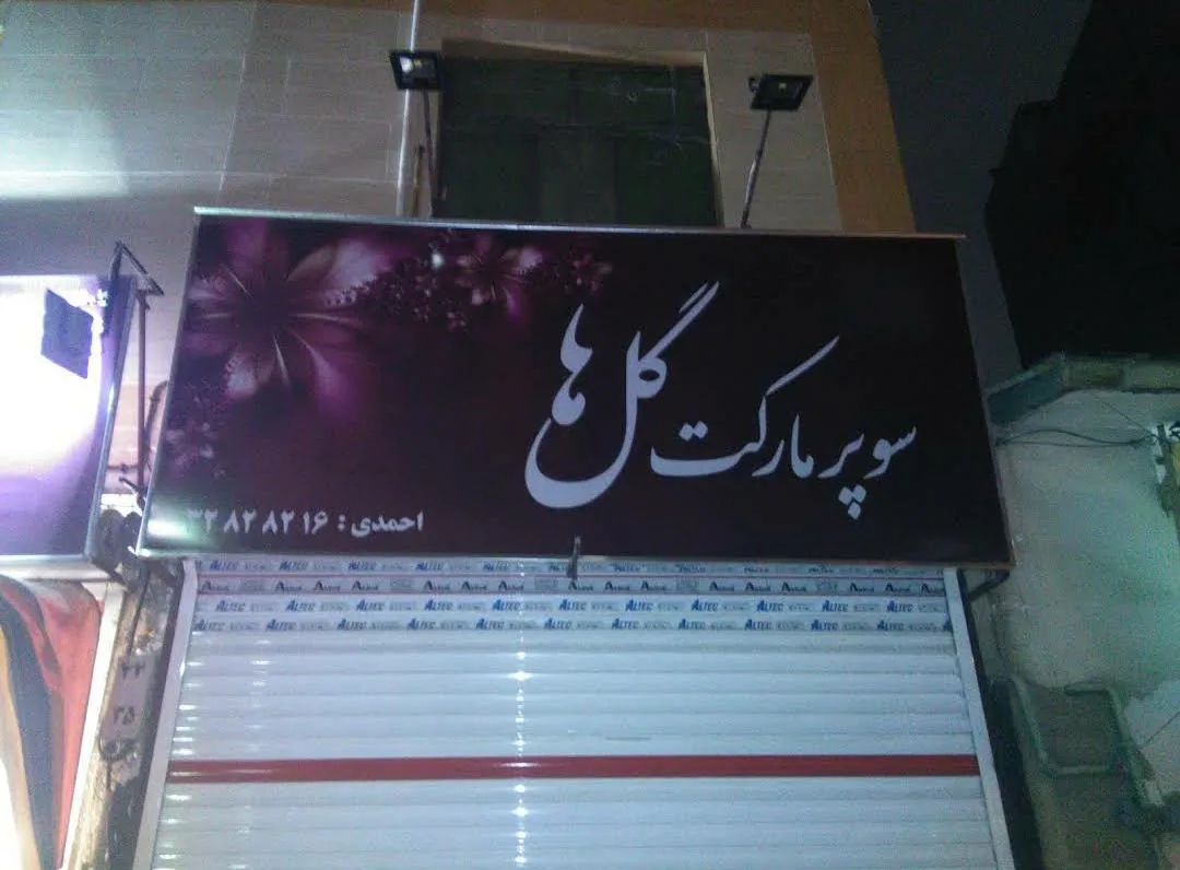 سوپرمارکت گلها