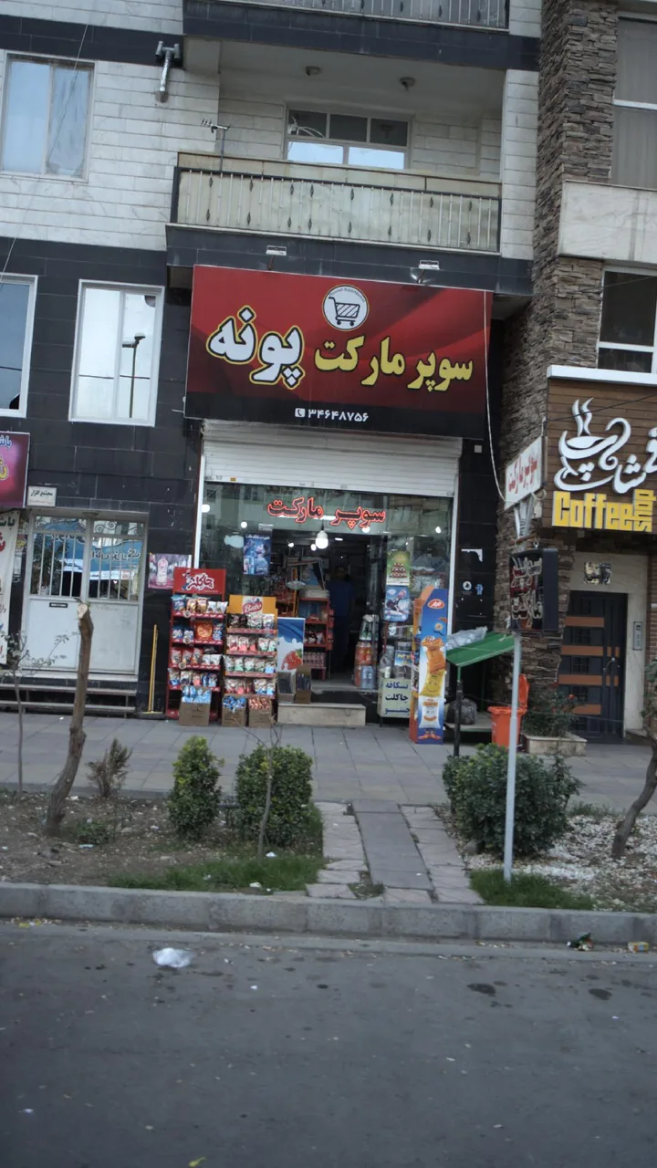 سوپرمارکت پونه