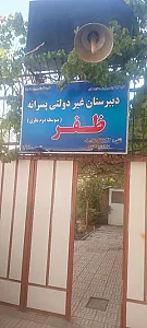 دبیرستان ظفر