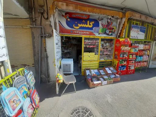 نوشت‌افزار و خدمات کامپیوتری گلشن